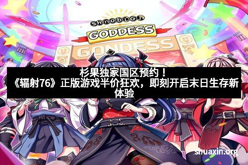 杉果独家国区预约！《辐射76》正版游戏半价狂欢，即刻开启末日生存新体验