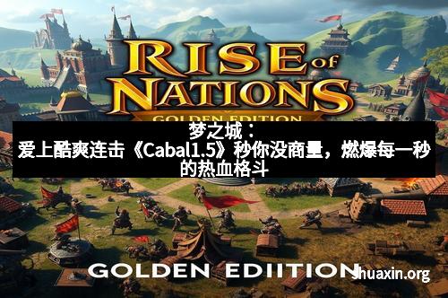 梦之城：爱上酷爽连击《Cabal1.5》秒你没商量，燃爆每一秒的热血格斗